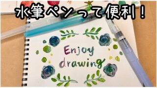 水筆ペンの魅力と使い方|水彩アート初心者でも簡単!