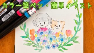 カラー筆ペンで描く!簡単かわいいイラストのコツとヒント