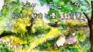 ターシャ・テューダーの絵本と優しい言葉|現代の私たちに響くもの