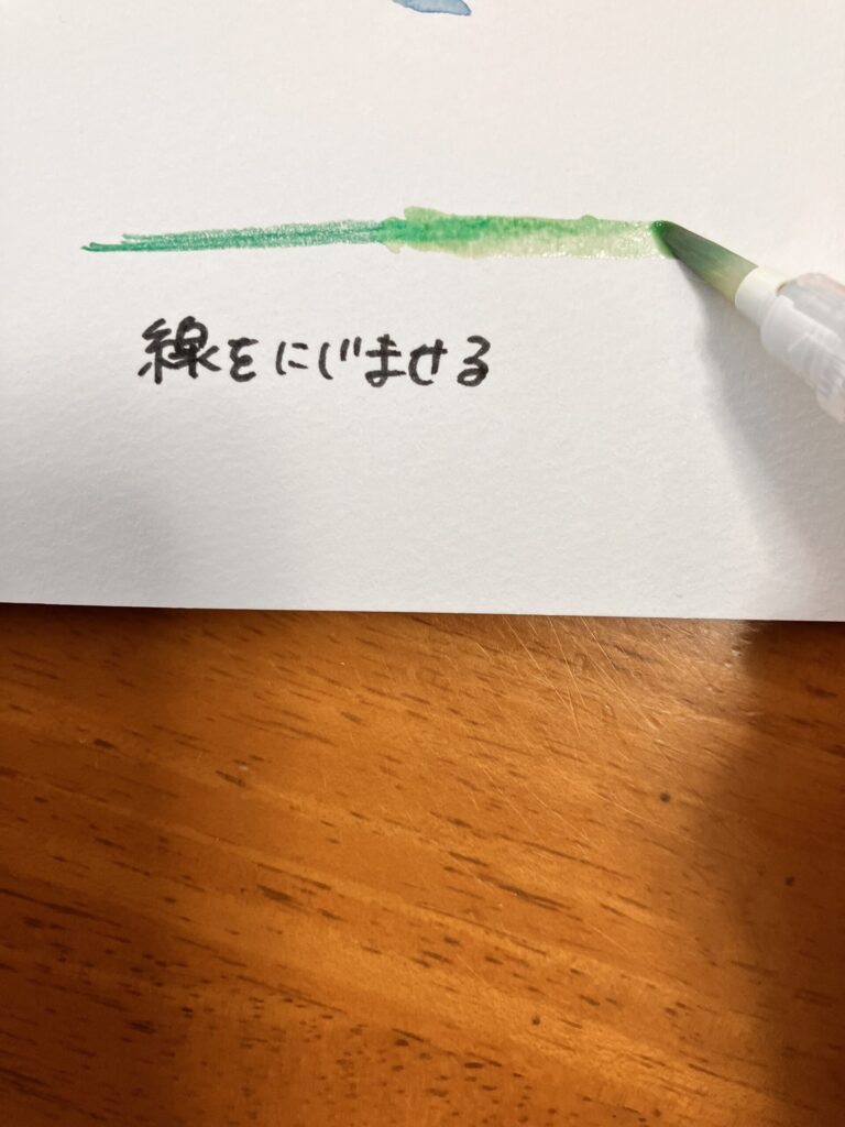 筆を使って線をにじませる