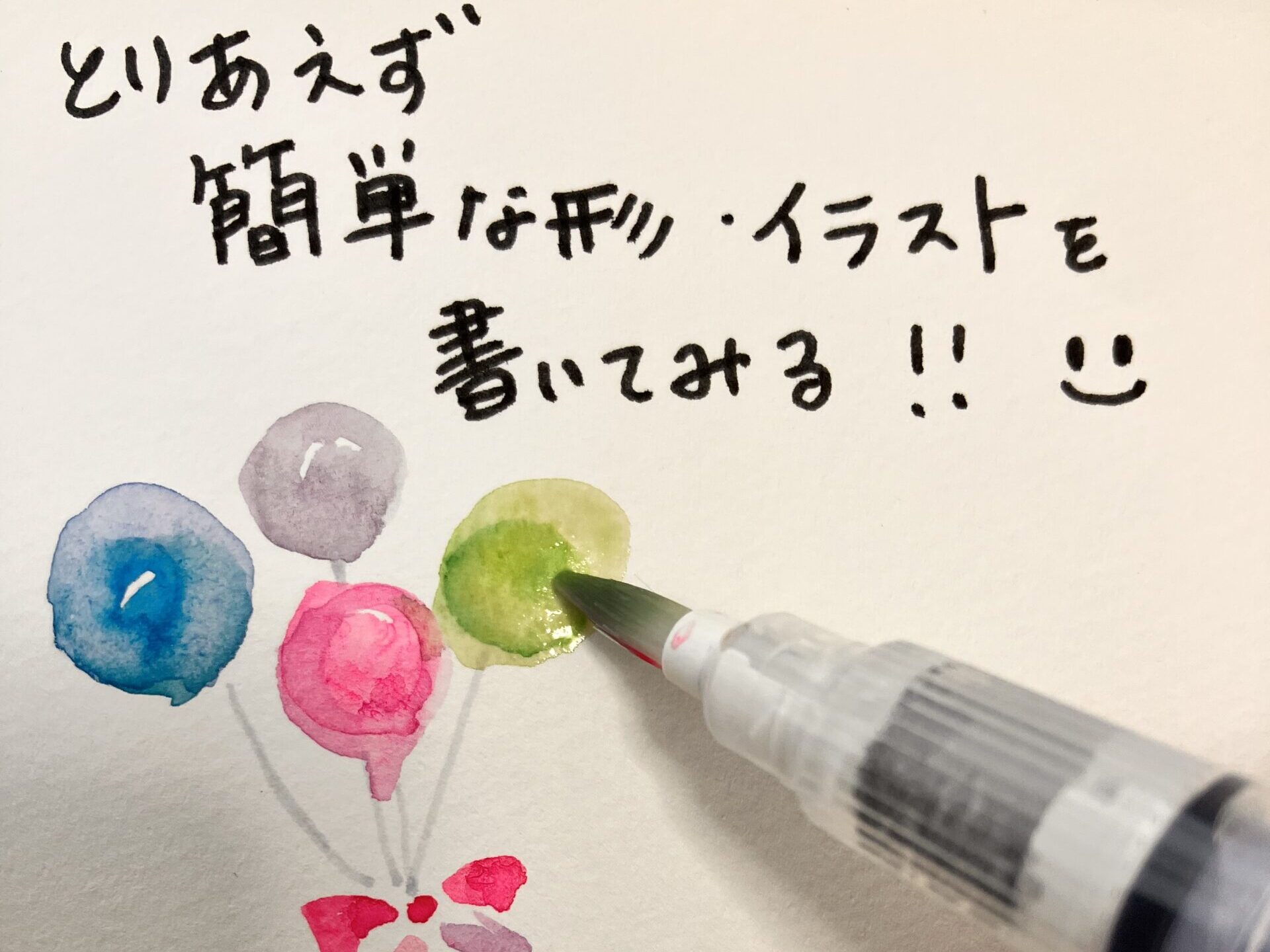 水筆で風船の絵を描く