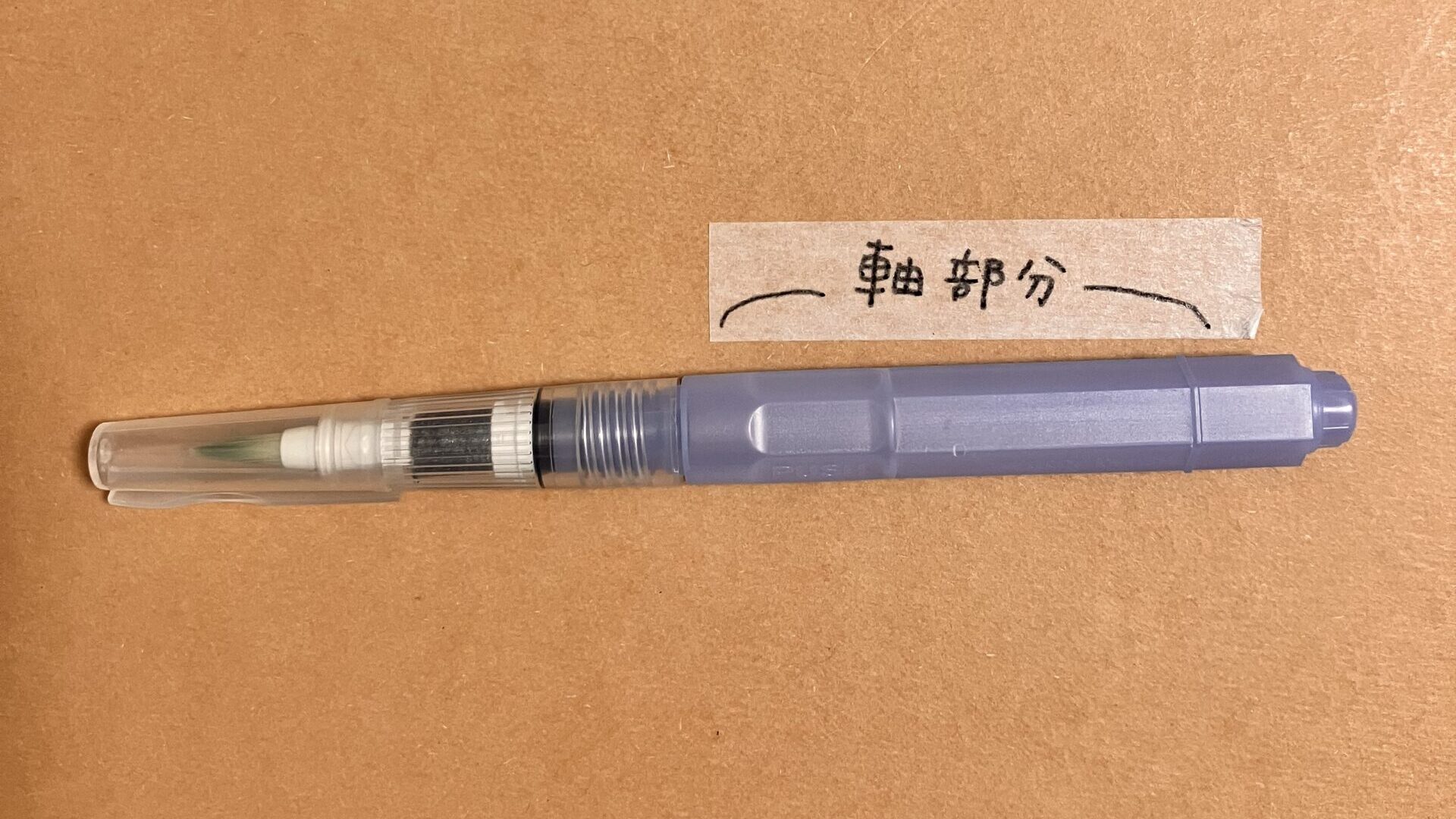 水筆ペン
