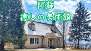 葉祥明阿蘇美術館の魅力と楽しみ方を紹介
