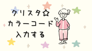 クリスタで簡単！カラーコードを入力する方法を解説