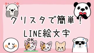 LINE絵文字の作り方をくわしく解説|クリスタで簡単!