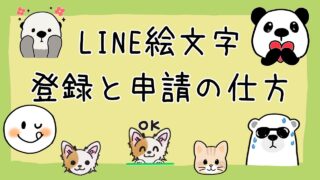 初めてでも安心!LINE絵文字の登録と申請の流れ