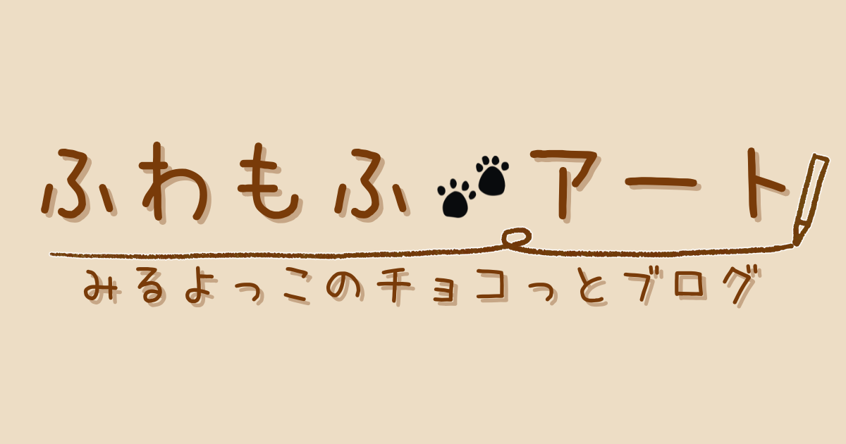 ふわもふアート