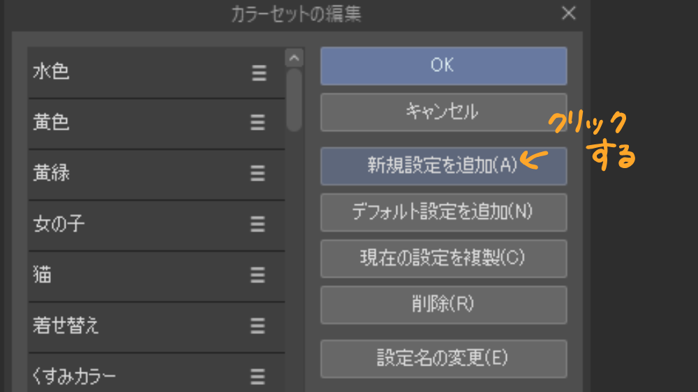 カラーセットの編集画面でクリックする場所