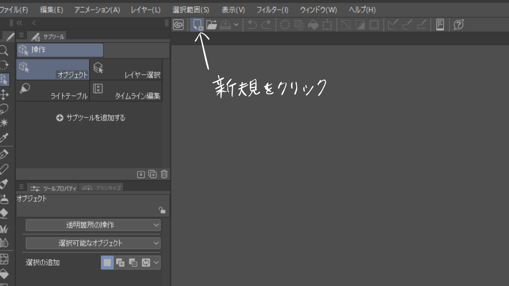 新規ボタンのある場所