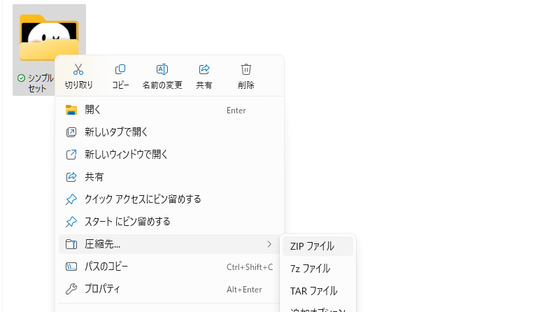 画面上でZIPファイルの作り方を説明