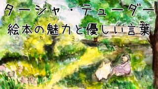 ターシャ・テューダーの絵本と優しい言葉｜現代の私たちに響くもの