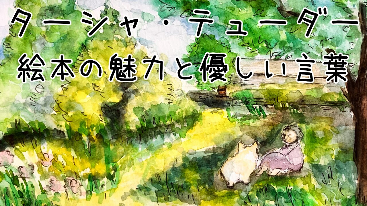 ターシャ・テューダーの絵本と優しい言葉｜現代の私たちに響くもの