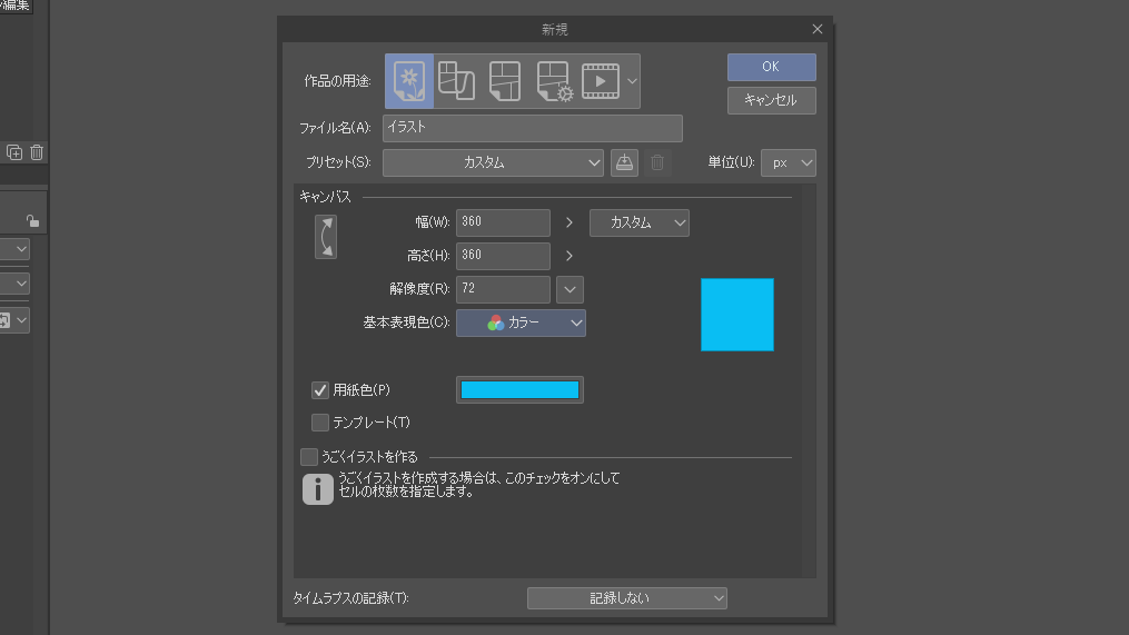 新規キャンバスの設定画面
