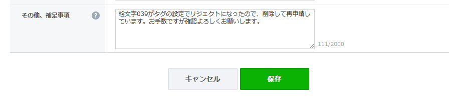 補足事項に入力する