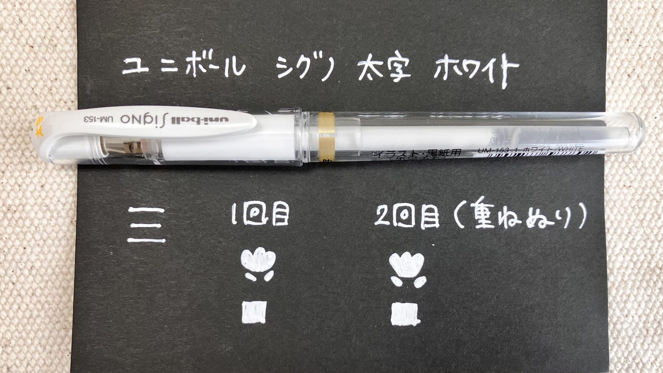 白ペンの使用例