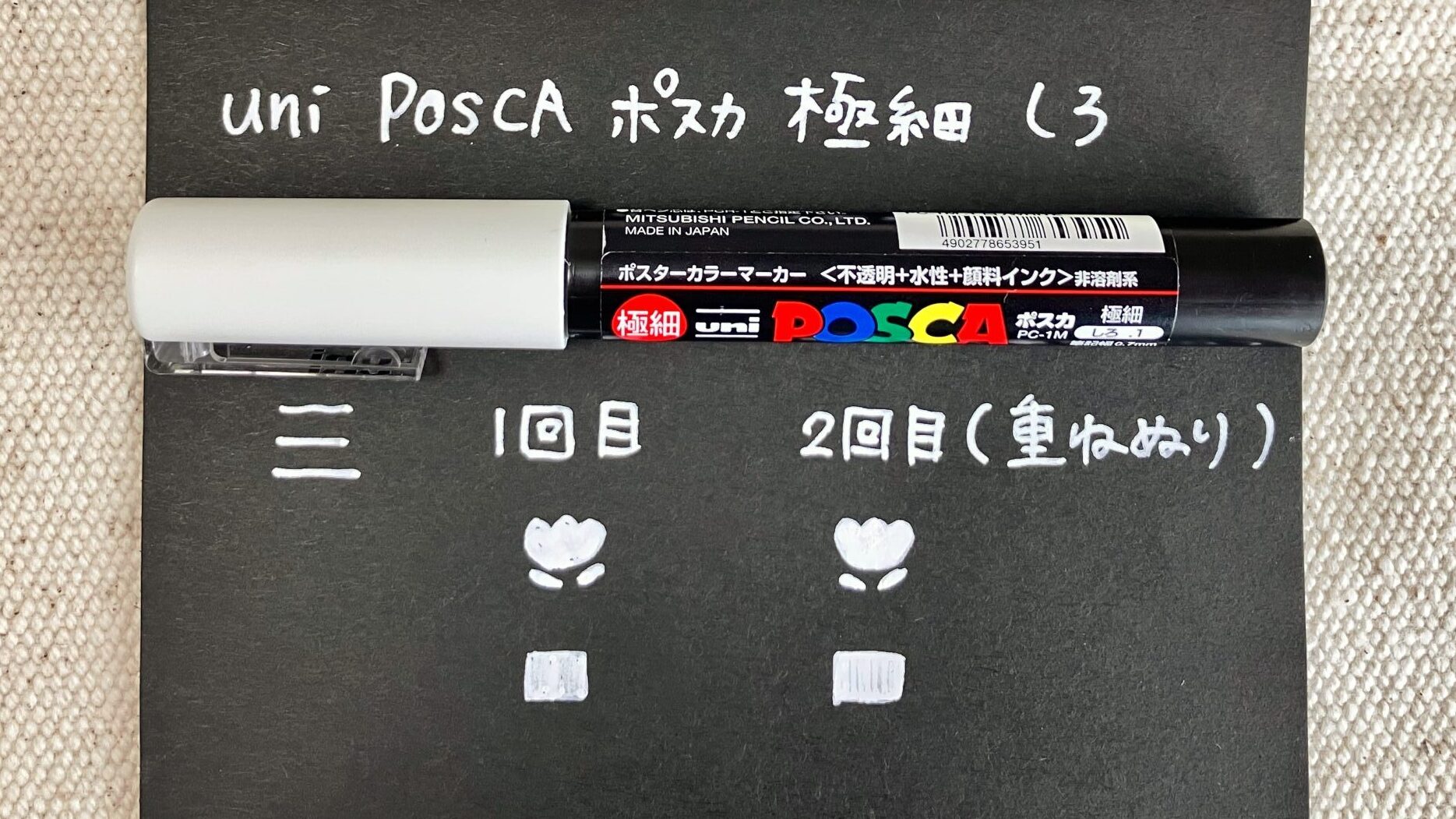 白マーカーの使用例