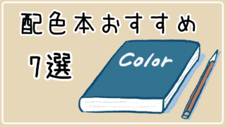 配色本おすすめ7選！イラスト初心者のカラーセンスを鍛える！