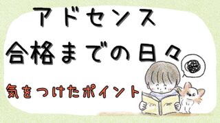 【体験談】アドセンス審査の壁！記事数11で合格するまでに気をつけたポイント