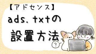 【グーグルアドセンス】ads.txtを設置する簡単な方法