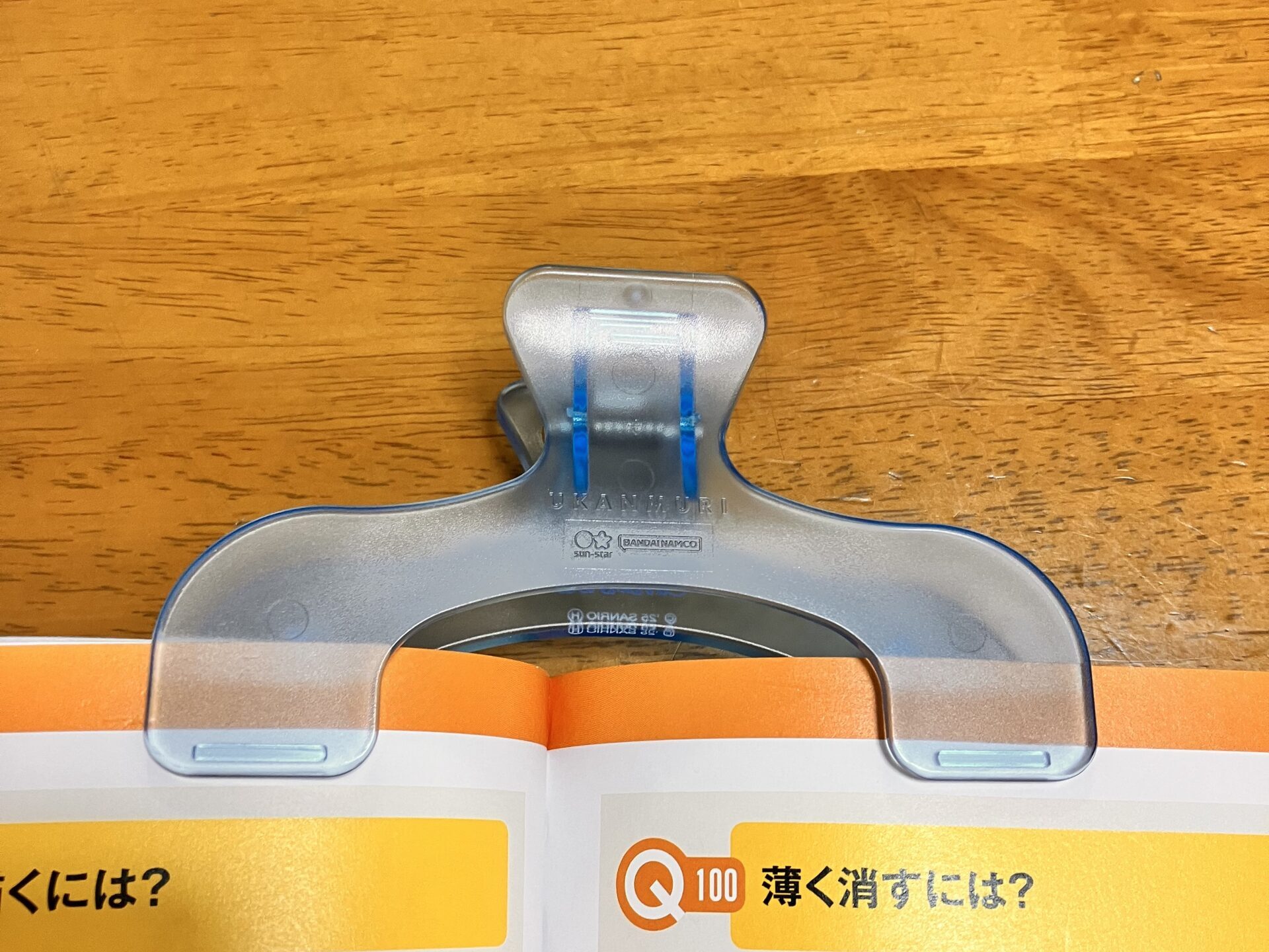 ウカンムリクリップで分厚い本を挟んだ場合