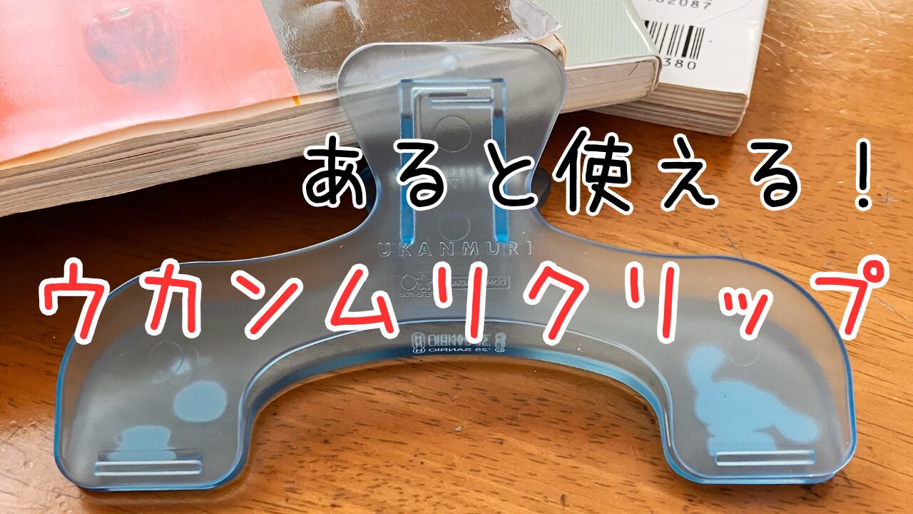 あると使える！ウカンムリクリップ！