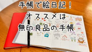 手帳で絵日記！心と頭の整理に役立つ！オススメは無印良品の手帳！