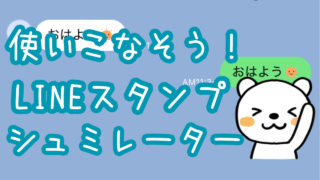 LINEスタンプシュミレーター！使いこなしてミスを防ごう！