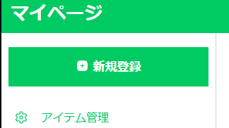 マイページの画面