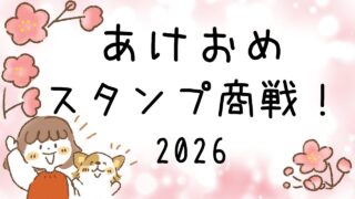 あけおめスタンプ商戦に挑戦！今年もこの季節がやってきた！