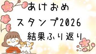 あけおめスタンプ2026 ふり返り＆新年のご挨拶