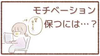 どうする？ブログのモチベーションの保ち方