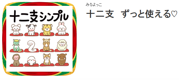あけおめスタンプ十二支のメイン画像