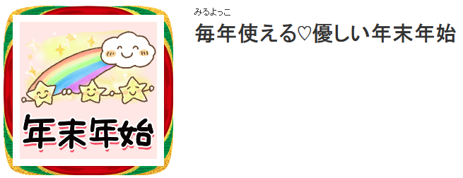 あけおめスタンプ・毎年使える♡優しい年末年始のメイン画像