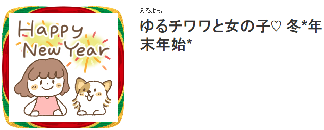 あけおめスタンプ・ゆるチワワと女の子のメイン画像