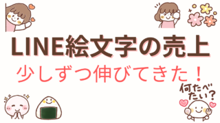 LINE絵文字の売上が少しずつ伸びてきた理由