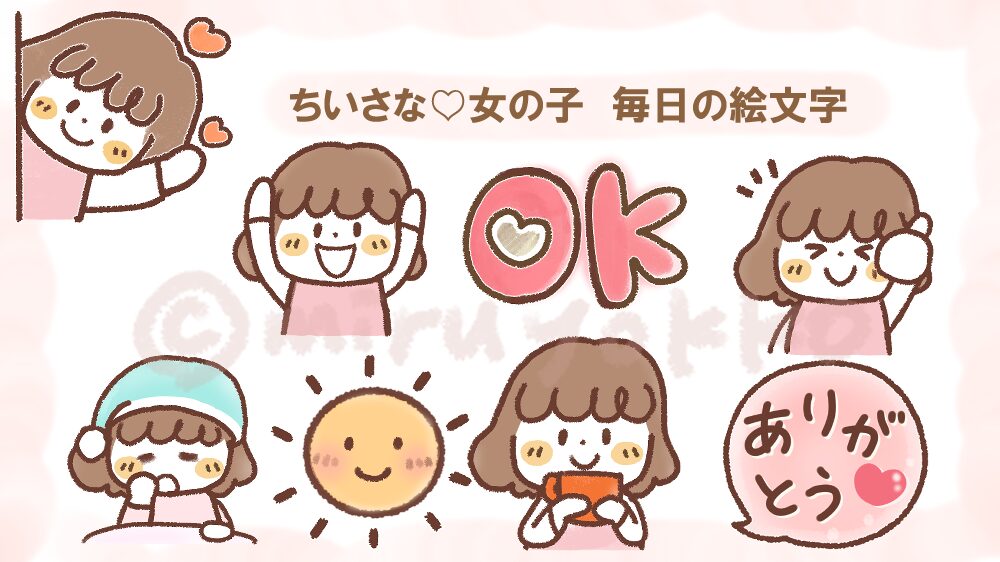LINE絵文字・ちいさな♡女の子の紹介イラスト