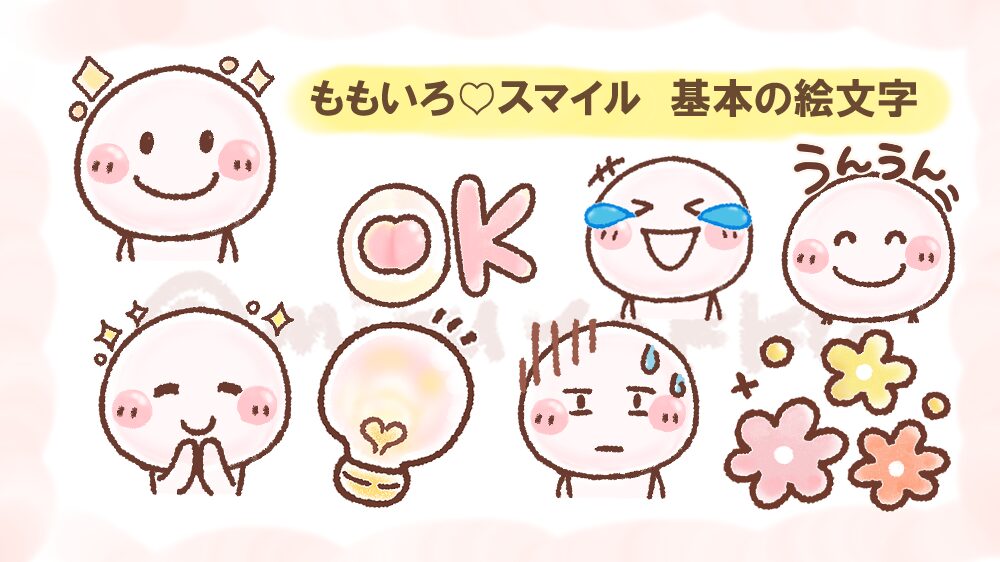 LINE絵文字・ももいろ♡スマイルの紹介イラスト