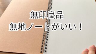 無印良品のノートは無地が断然使いやすい！
