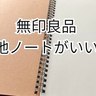 無印良品のノートは無地が断然使いやすい！｜ふわもふアート