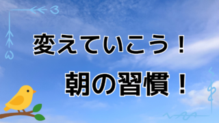 朝の習慣が未来を変える